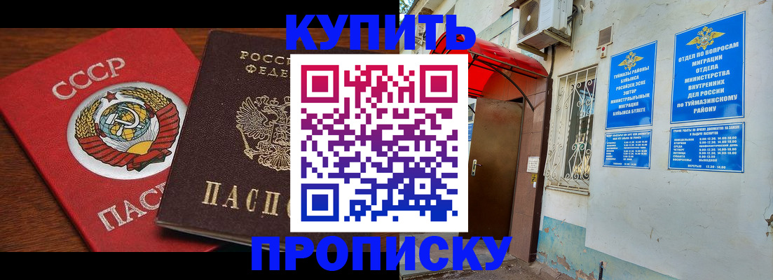 временная прописка в Туймазы